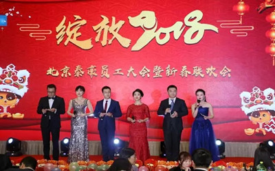 綻放2018！北京泰豪員工大會暨新春聯歡會歡樂舉辦