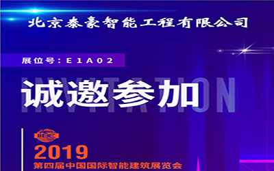 3月11-13日，中國(guó)國(guó)際智能建筑展，泰豪誠(chéng)邀您的蒞臨！