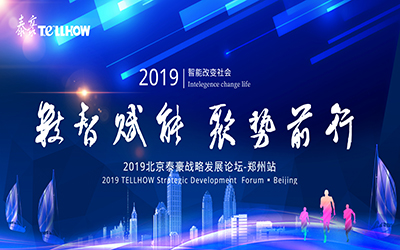 鄭州站 | 2019北京泰豪戰略發展論壇，即將揚帆起航