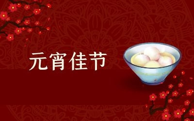 元宵節(jié)｜齊心抗疫情，祈福共平安！