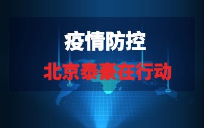 北京泰豪在行動(dòng)系列報(bào)道三｜全力以赴，織緊疫情“防控網(wǎng)”