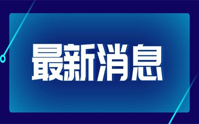 熱點(diǎn)快訊|國(guó)家發(fā)改委首次明確“新基建”范圍