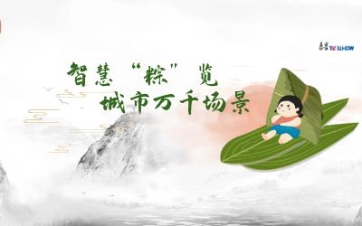 粽情端午 | 一份出行指南，請君收閱！