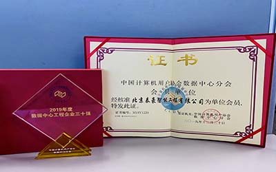 第十一屆數據中心行業(yè)調查結果揭曉！北京泰豪榮獲“2019年度數據中心工程企業(yè)三十強”