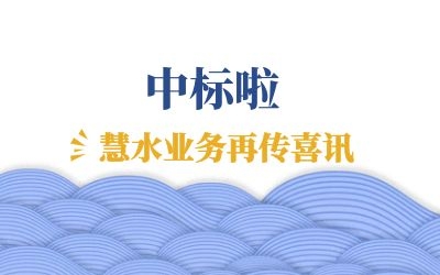 再傳喜訊：中標江西余干、鄱陽兩地水環境管理項目