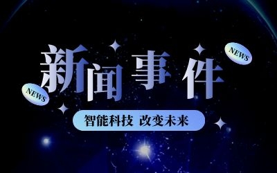 泰豪平臺產品亮相新基建新挑戰智能建筑行業新發展專題論壇