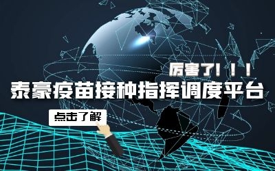 泰豪疫苗接種指揮調度平臺助力首都公共衛生應急管理體系建設