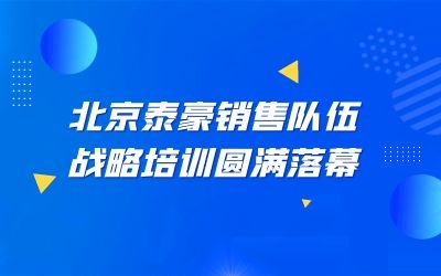 北京泰豪銷售隊伍戰略培訓圓滿落幕