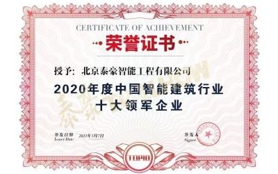 重磅獎項來襲！泰豪榮膺2020年度中國智慧建筑行業十大領軍企業