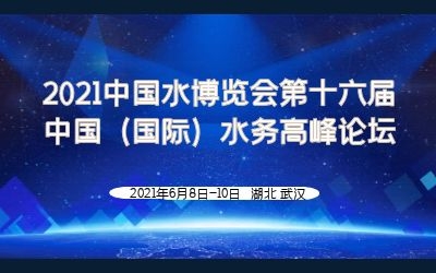 泰豪智慧水務亮相2021水博會