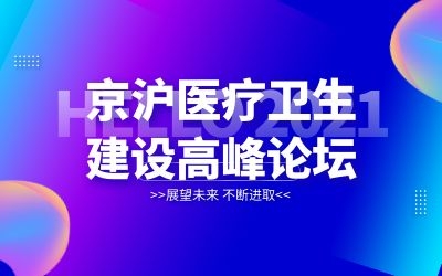 京滬專家齊聚北京！泰豪邀您共襄醫院建設新發展