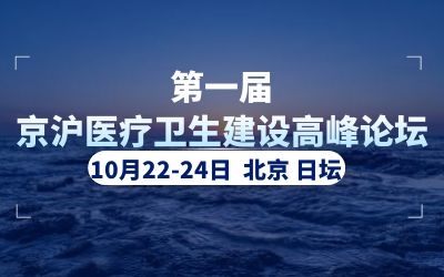 精彩亮相！泰豪助力首屆京滬醫療衛生建設高峰論壇