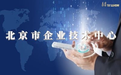 創新再升級！榮膺北京市企業技術中心