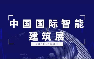 5.6-5.8中國國際智能建筑展 | 泰豪誠邀您的蒞臨！