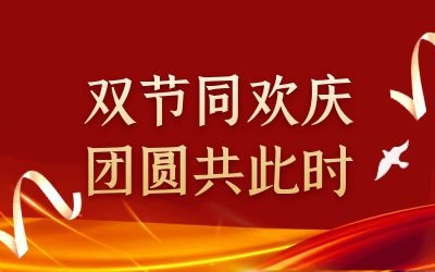 雙節同歡慶 團圓共此時