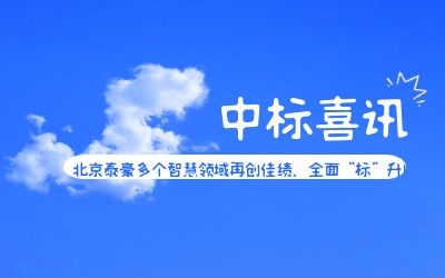 中標喜訊 | 北京泰豪多個智慧領(lǐng)域再創(chuàng)佳績，全面“標”升！