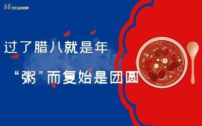 過了臘八就是年，“粥”而復始是團圓