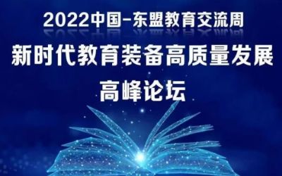 2022中國-東盟教育交流周｜北京泰豪受邀參加新時代教育裝備高質量發展高峰論壇！