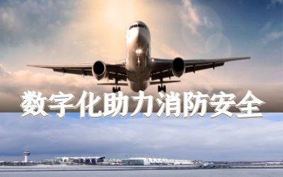 【中標】北京首都國際機場飛行區充電樁儲能設施消防改造項目