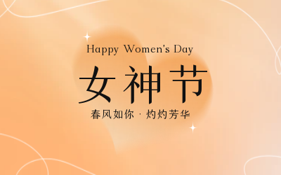 女神節，快樂無邊