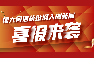 喜報！博大網信成功進入新三板創新層