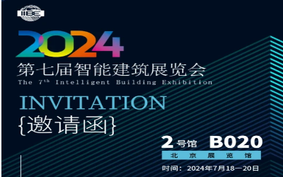 2024智能建筑展｜北京相聚，期待您來！